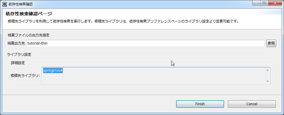 依存性検索ウィザードのライブラリ設定(移行先ライブラリ)